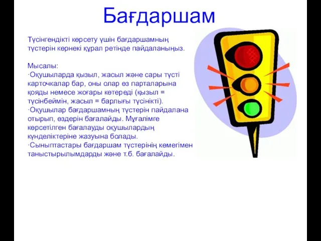 Бағдаршам Түсінгендікті көрсету үшін бағдаршамның түстерін көрнекі құрал ретінде пайдаланыңыз. Мысалы: