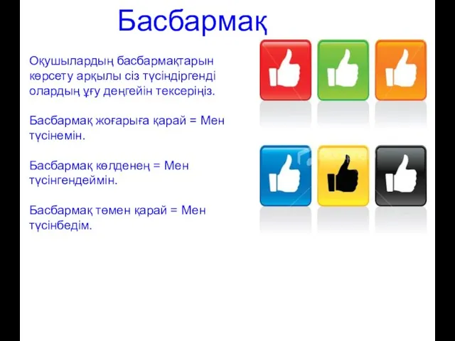 Басбармақ Оқушылардың басбармақтарын көрсету арқылы сіз түсіндіргенді олардың ұғу деңгейін тексеріңіз.