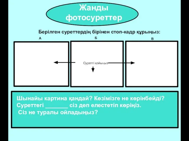 Жанды фотосуреттер Берілген суреттердің бірінен стоп-кадр құрыңыз: Суретті қойыңыз Шынайы картина