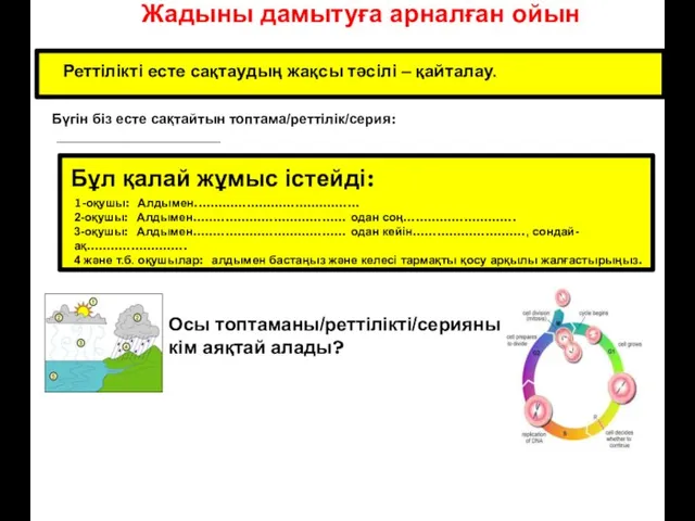 Жадыны дамытуға арналған ойын Реттілікті есте сақтаудың жақсы тәсілі – қайталау.