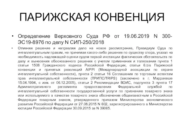 ПАРИЖСКАЯ КОНВЕНЦИЯ Определение Верховного Суда РФ от 19.06.2019 N 300-ЭС19-8976 по