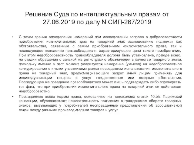 Решение Суда по интеллектуальным правам от 27.06.2019 по делу N СИП-267/2019