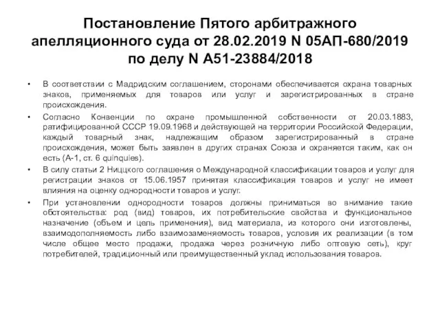 Постановление Пятого арбитражного апелляционного суда от 28.02.2019 N 05АП-680/2019 по делу