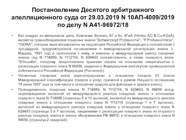 Постановление Десятого арбитражного апелляционного суда от 29.03.2019 N 10АП-4009/2019 по делу