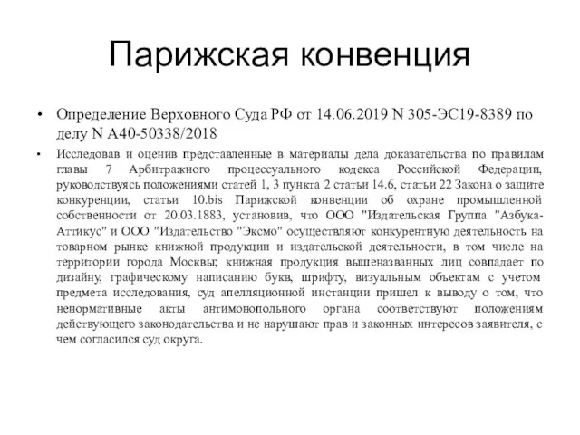 Парижская конвенция Определение Верховного Суда РФ от 14.06.2019 N 305-ЭС19-8389 по