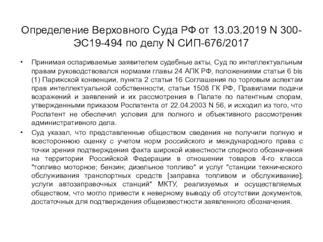 Определение Верховного Суда РФ от 13.03.2019 N 300-ЭС19-494 по делу N