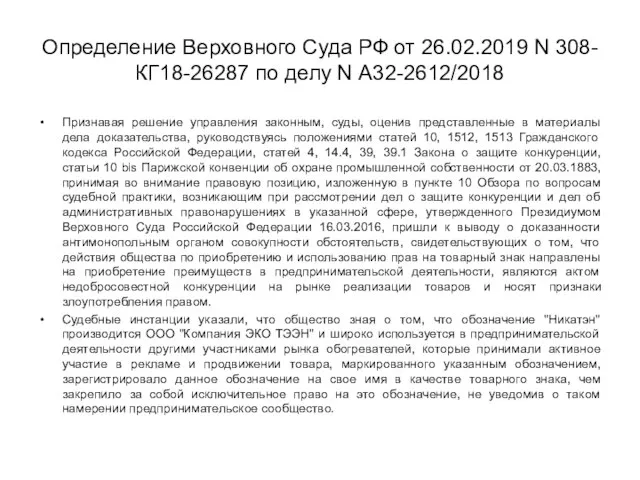 Определение Верховного Суда РФ от 26.02.2019 N 308-КГ18-26287 по делу N