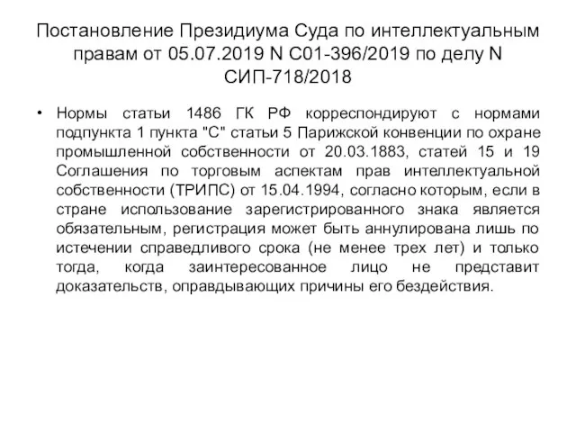 Постановление Президиума Суда по интеллектуальным правам от 05.07.2019 N С01-396/2019 по