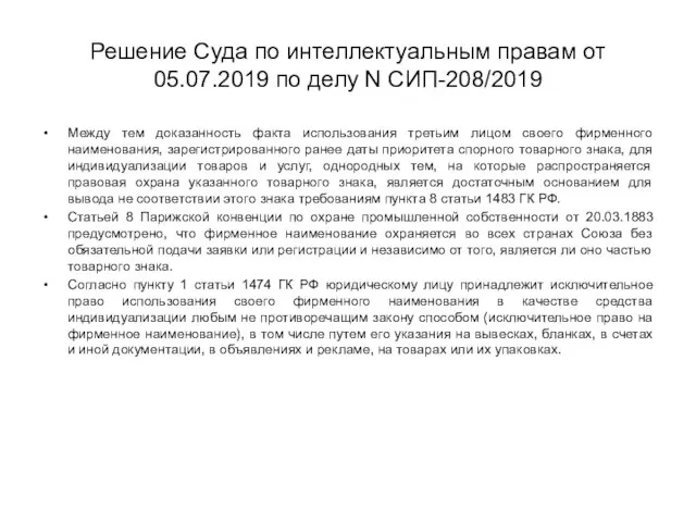 Решение Суда по интеллектуальным правам от 05.07.2019 по делу N СИП-208/2019