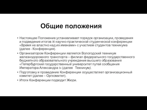 Общие положения Настоящее Положение устанавливает порядок организации, проведения и подведения итогов