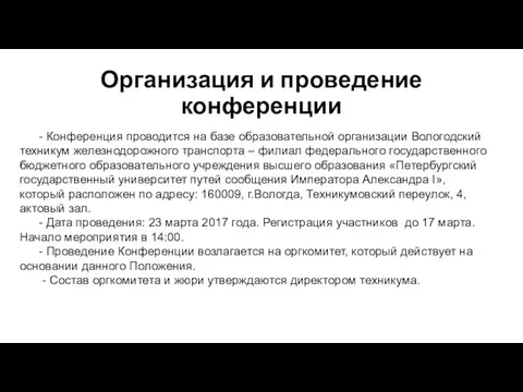 Организация и проведение конференции - Конференция проводится на базе образовательной организации