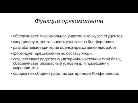 Функции оргкомитета обеспечивает максимальное участие в конкурсе студентов; координирует деятельность участников