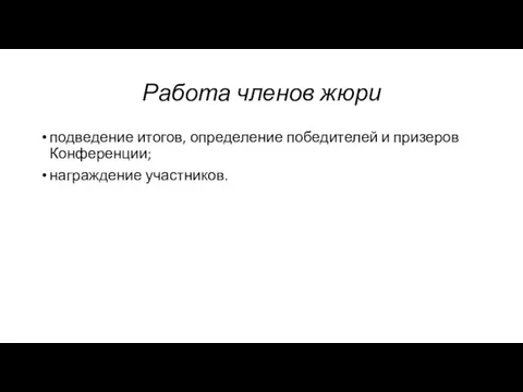 Работа членов жюри подведение итогов, определение победителей и призеров Конференции; награждение участников.