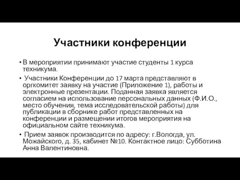 Участники конференции В мероприятии принимают участие студенты 1 курса техникума. Участники