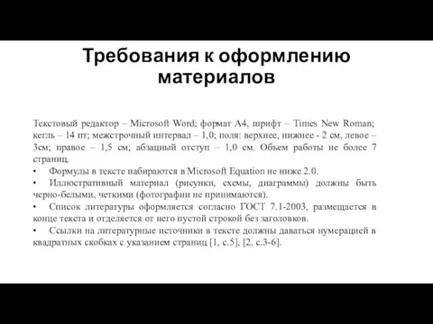 Требования к оформлению материалов Текстовый редактор – Microsoft Word; формат А4,