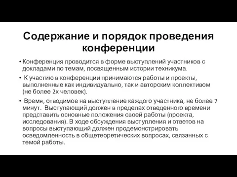 Содержание и порядок проведения конференции Конференция проводится в форме выступлений участников