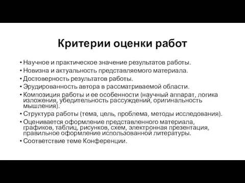 Критерии оценки работ Научное и практическое значение результатов работы. Новизна и