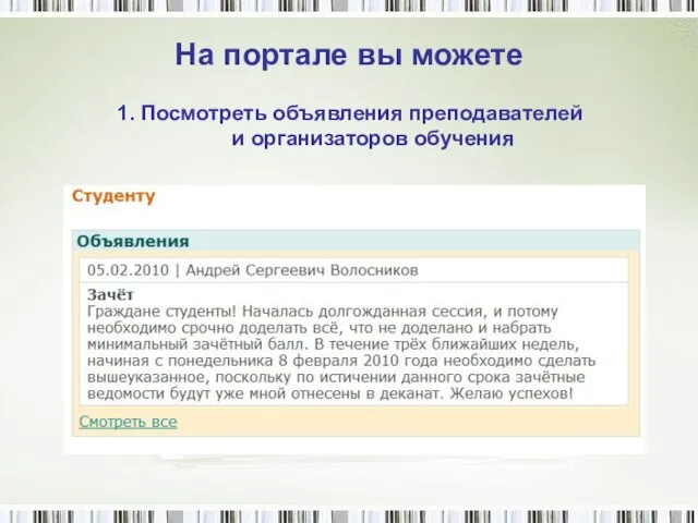 На портале вы можете 1. Посмотреть объявления преподавателей и организаторов обучения