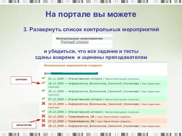 На портале вы можете 3. Развернуть список контрольных мероприятий и убедиться,