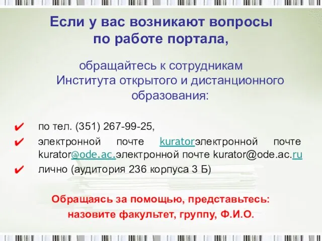 Если у вас возникают вопросы по работе портала, обращайтесь к сотрудникам