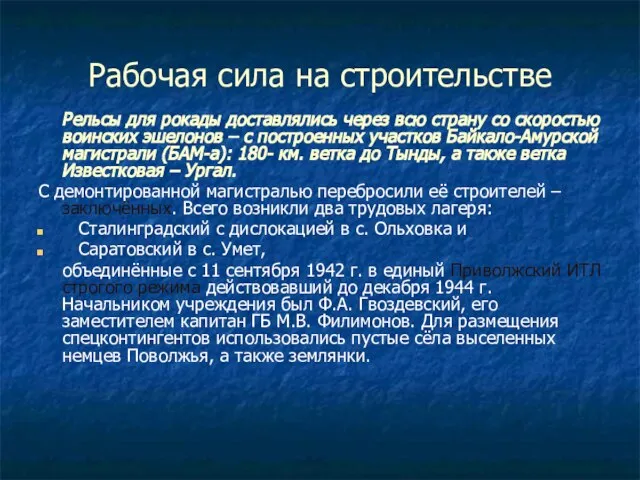 Рабочая сила на строительстве Рельсы для рокады доставлялись через всю страну