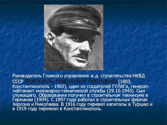 Руководитель Главного управления ж.д. строительства НКВД СССР Френкель Нафталий Аронович (1883,