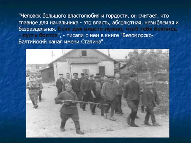 "Человек большого властолюбия и гордости, он считает, что главное для начальника