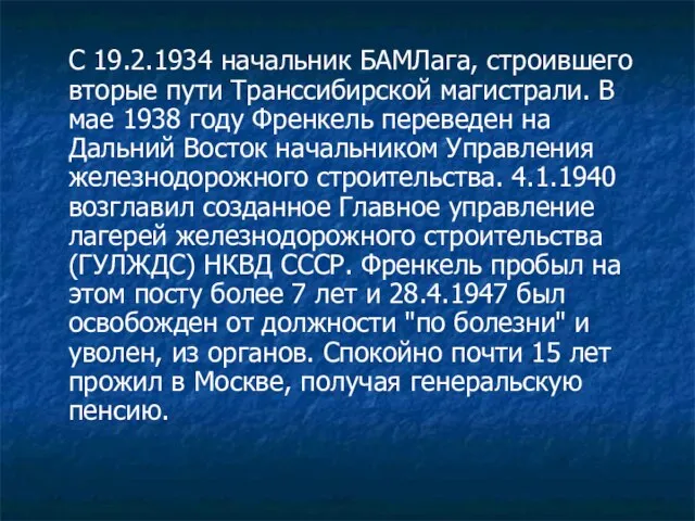 С 19.2.1934 начальник БАМЛага, строившего вторые пути Транссибирской магистрали. В мае