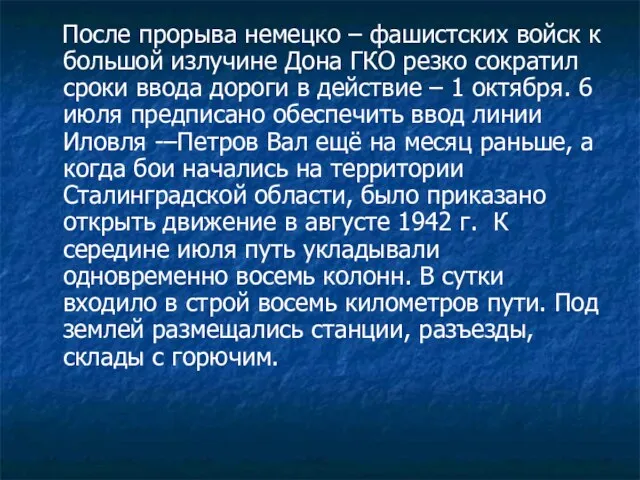 После прорыва немецко – фашистских войск к большой излучине Дона ГКО