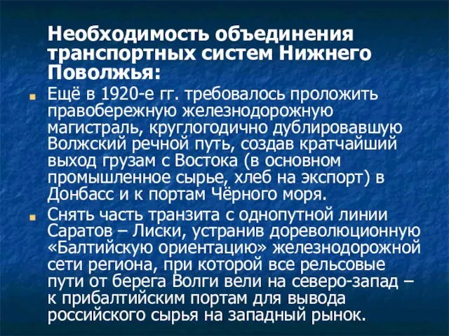 Необходимость объединения транспортных систем Нижнего Поволжья: Ещё в 1920-е гг. требовалось