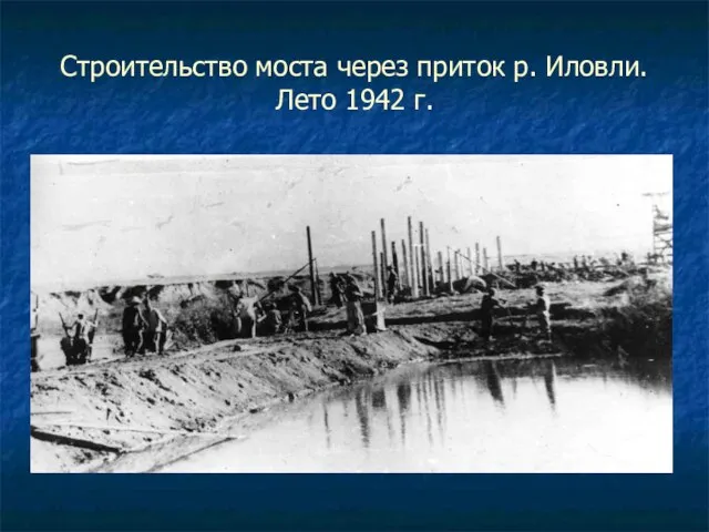 Строительство моста через приток р. Иловли. Лето 1942 г.