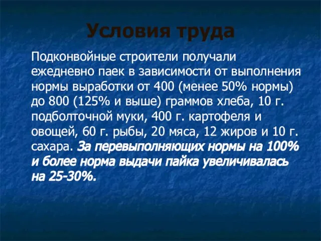 Условия труда Подконвойные строители получали ежедневно паек в зависимости от выполнения