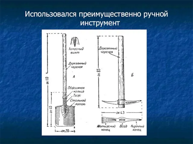 Использовался преимущественно ручной инструмент