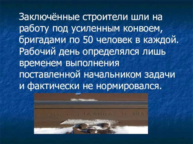 Заключённые строители шли на работу под усиленным конвоем, бригадами по 50