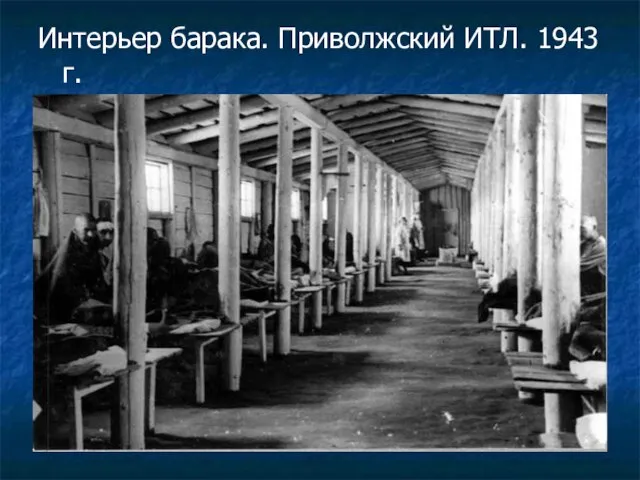 Интерьер барака. Приволжский ИТЛ. 1943 г.