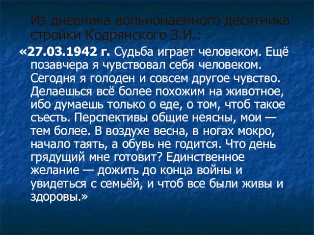 Из дневника вольнонаемного десятника стройки Кодрянского З.И.: «27.03.1942 г. Судьба играет