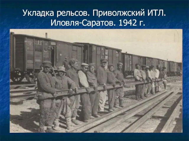 Укладка рельсов. Приволжский ИТЛ. Иловля-Саратов. 1942 г.