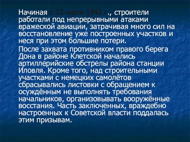 Начиная с 22 июля 1942 г., строители работали под непрерывными атаками