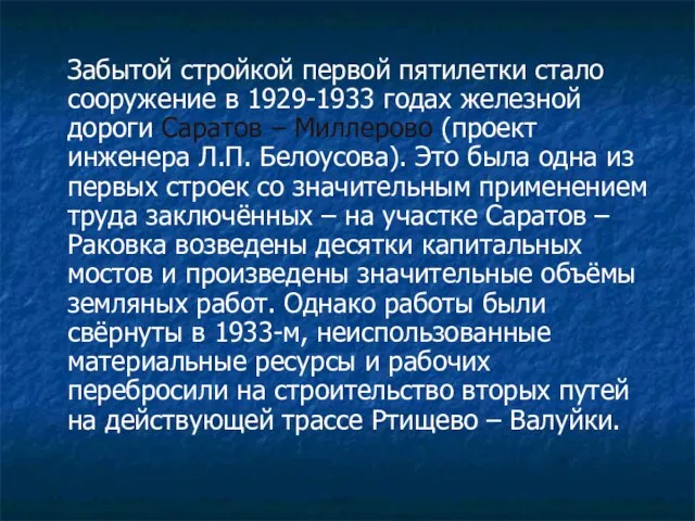 Забытой стройкой первой пятилетки стало сооружение в 1929-1933 годах железной дороги