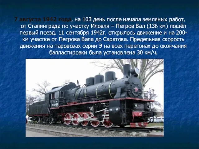 7 августа 1942 года, на 103 день после начала земляных работ,