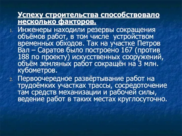 Успеху строительства способствовало несколько факторов. Инженеры находили резервы сокращения объёмов работ,