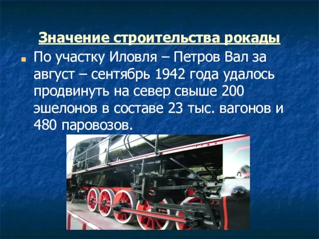 Значение строительства рокады По участку Иловля – Петров Вал за август