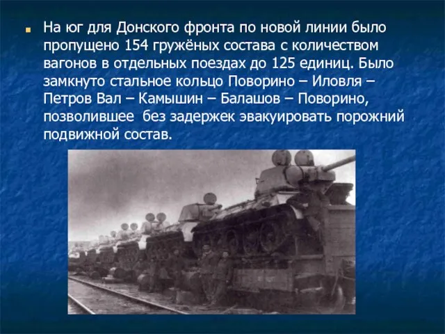 На юг для Донского фронта по новой линии было пропущено 154