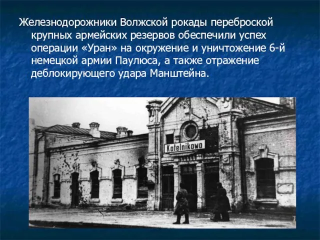 Железнодорожники Волжской рокады переброской крупных армейских резервов обеспечили успех операции «Уран»