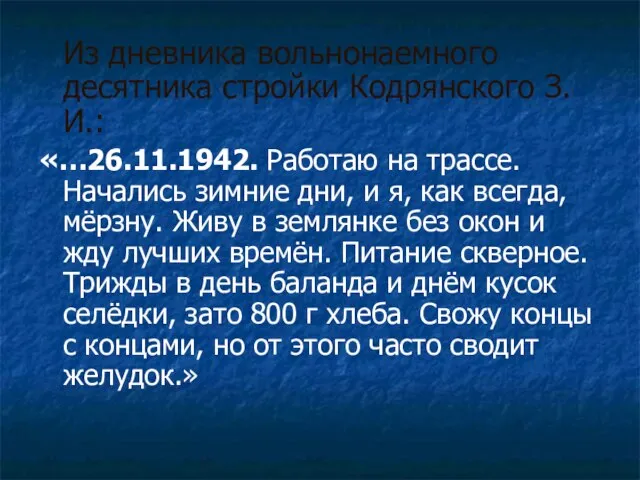 Из дневника вольнонаемного десятника стройки Кодрянского З.И.: «…26.11.1942. Работаю на трассе.