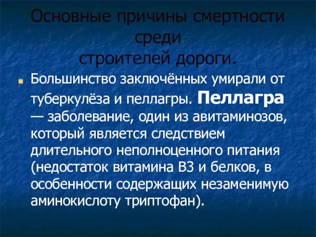 Основные причины смертности среди строителей дороги. Большинство заключённых умирали от туберкулёза