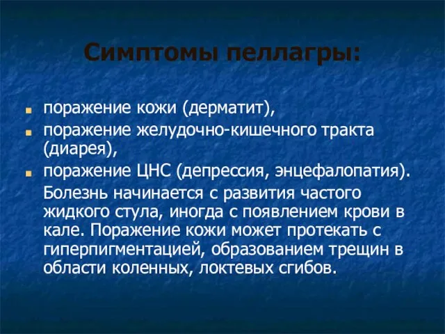 Симптомы пеллагры: поражение кожи (дерматит), поражение желудочно-кишечного тракта (диарея), поражение ЦНС