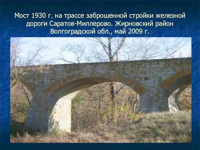 Мост 1930 г. на трассе заброшенной стройки железной дороги Саратов-Миллерово. Жирновский