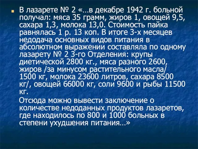 В лазарете № 2 «…в декабре 1942 г. больной получал: мяса