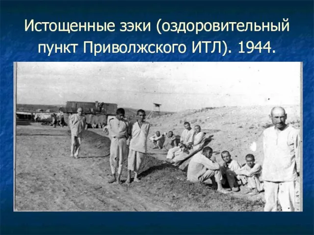 Истощенные зэки (оздоровительный пункт Приволжского ИТЛ). 1944.